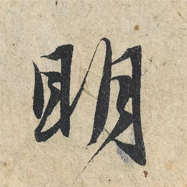 单字放大欣赏78.jpg