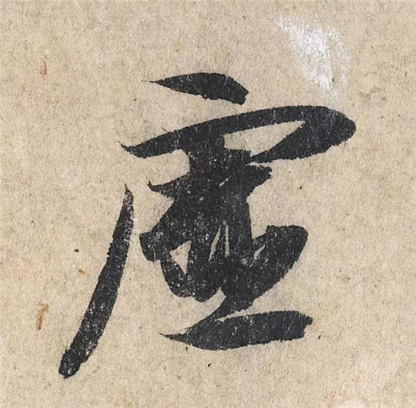 单字放大欣赏79.jpg