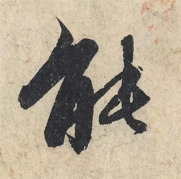 单字放大欣赏90.jpg