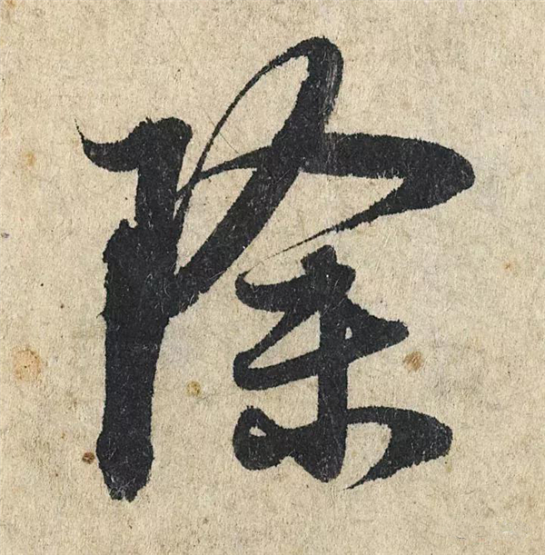 单字放大欣赏91.jpg