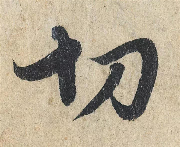 单字放大欣赏93.jpg