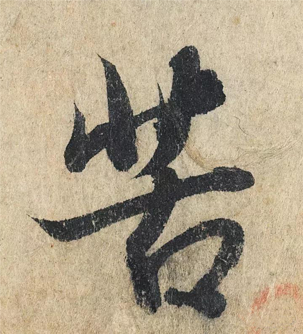 单字放大欣赏94.jpg