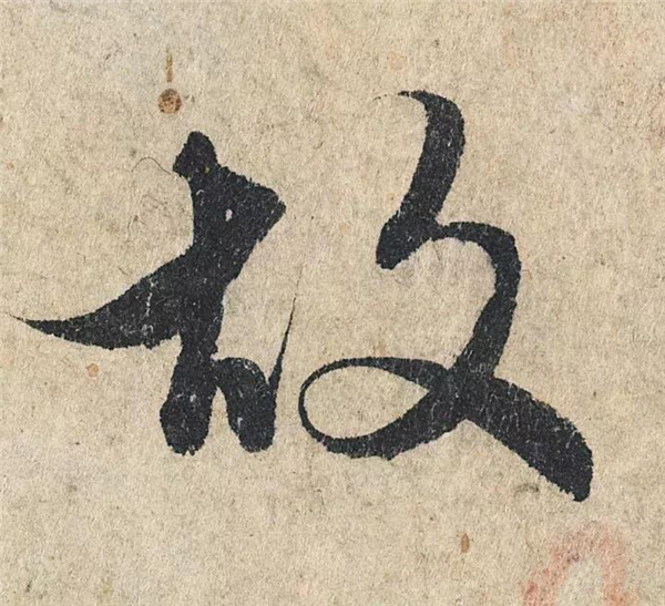 单字放大欣赏95.jpg