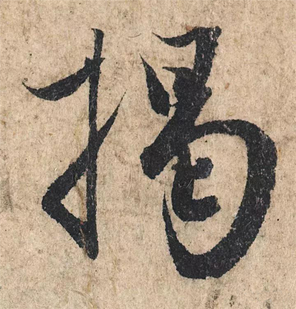 单字放大欣赏96.jpg
