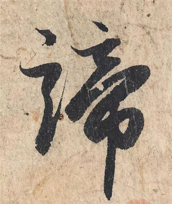 单字放大欣赏97.jpg