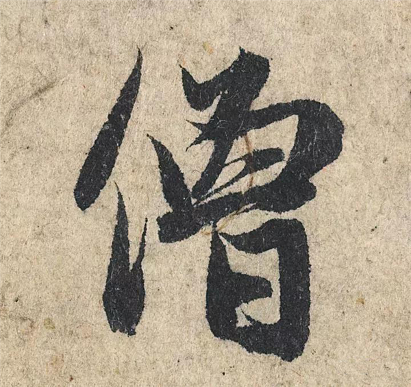 单字放大欣赏98.jpg