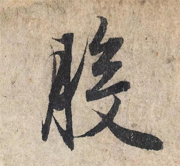 单字放大欣赏99.jpg