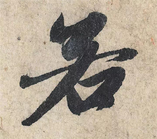 单字放大欣赏100.jpg