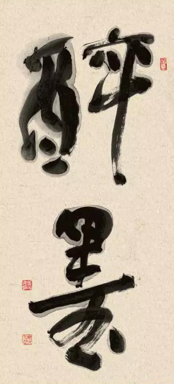《醉墨》.jpg