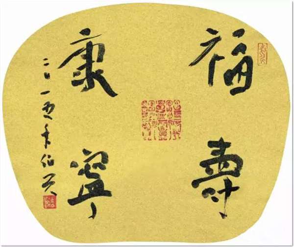 福寿康宁   行书    23cm×28cm      2015.jpg