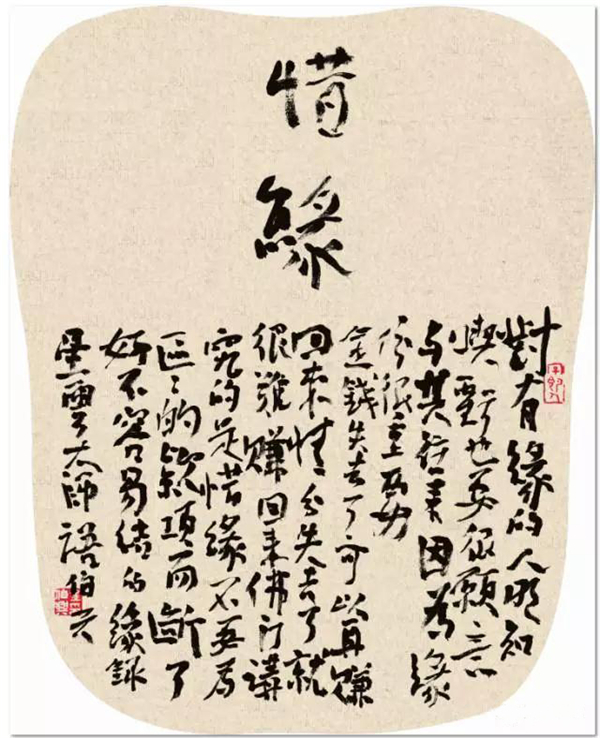 行书   星云大师语     38cm×30cm   2015.jpg