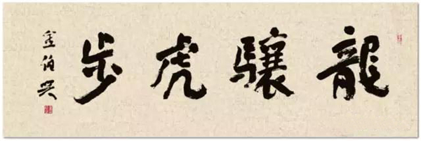 龙骧虎步  行书   52cm×155cm   2015.jpg