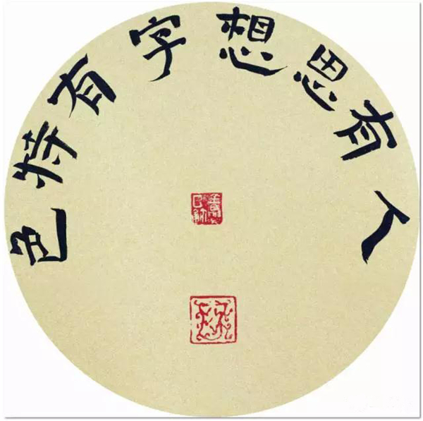 人有思想 隶书      29cm×29cm   2013.jpg