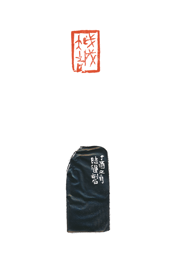 魏晓伟老师  戊戌大吉.jpg