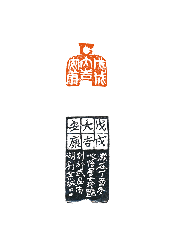 王玲艳 戊戌大吉安康.jpg