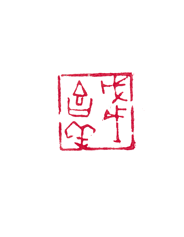 杨成  戊戌吉祥.jpg