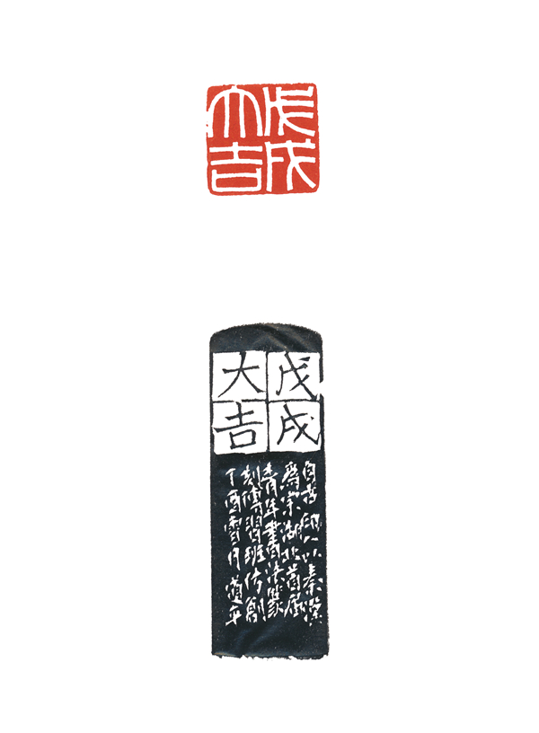 邹道平  戊戌大吉.jpg