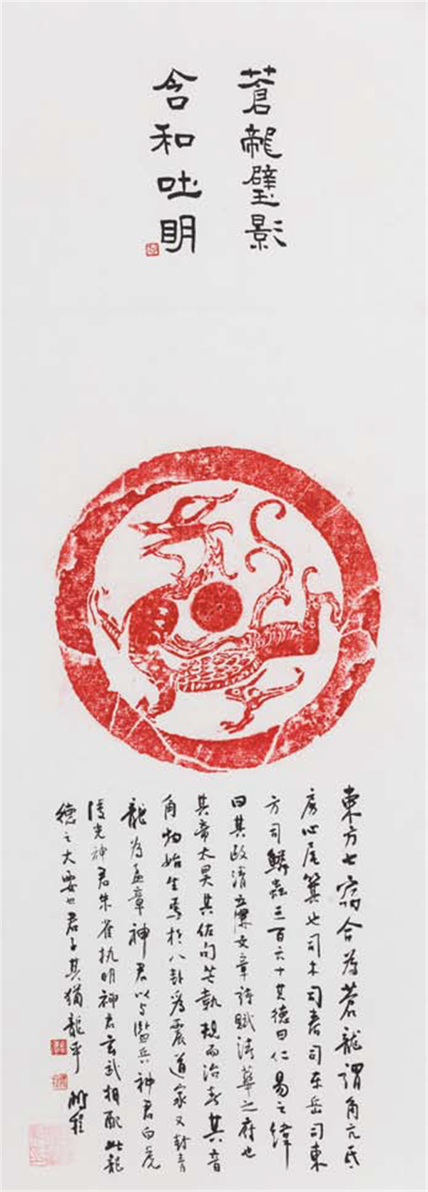 行书·青龙瓦当拓片·235mm×700mm·纸本水墨·2018年.png