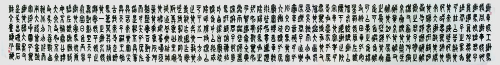 23临吴昌硕石鼓文.jpg