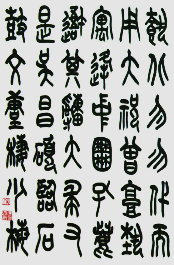 23临吴昌硕石鼓文1.jpg