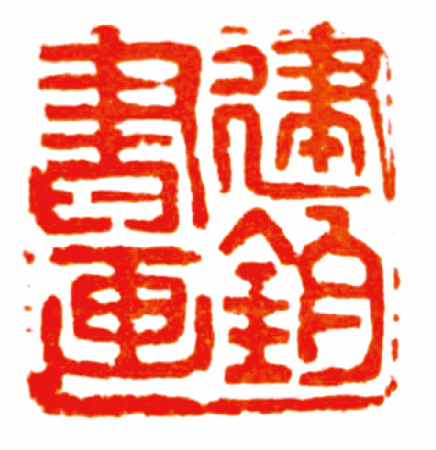 6建钧书画.jpg
