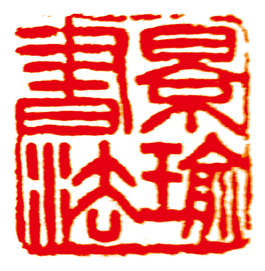 7景瑜书法.jpg