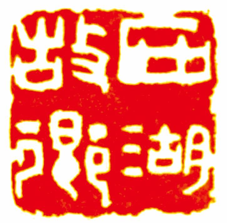 10西湖故乡.jpg