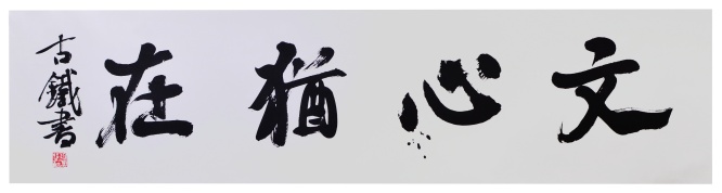 文心犹在 展题.jpg