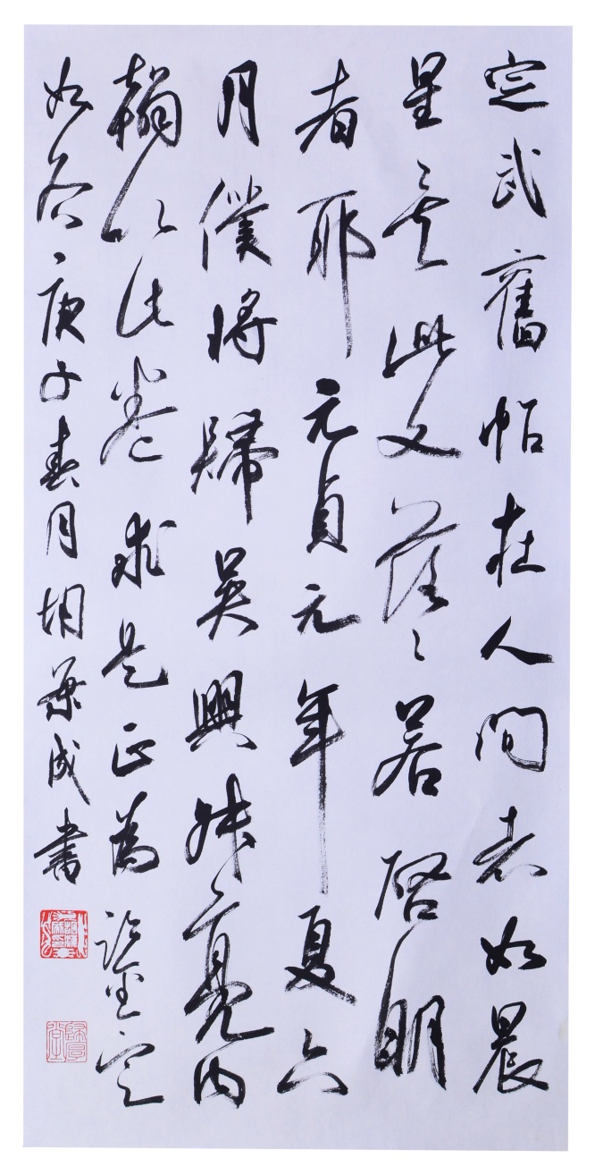 胡海成 书法 (3).jpg