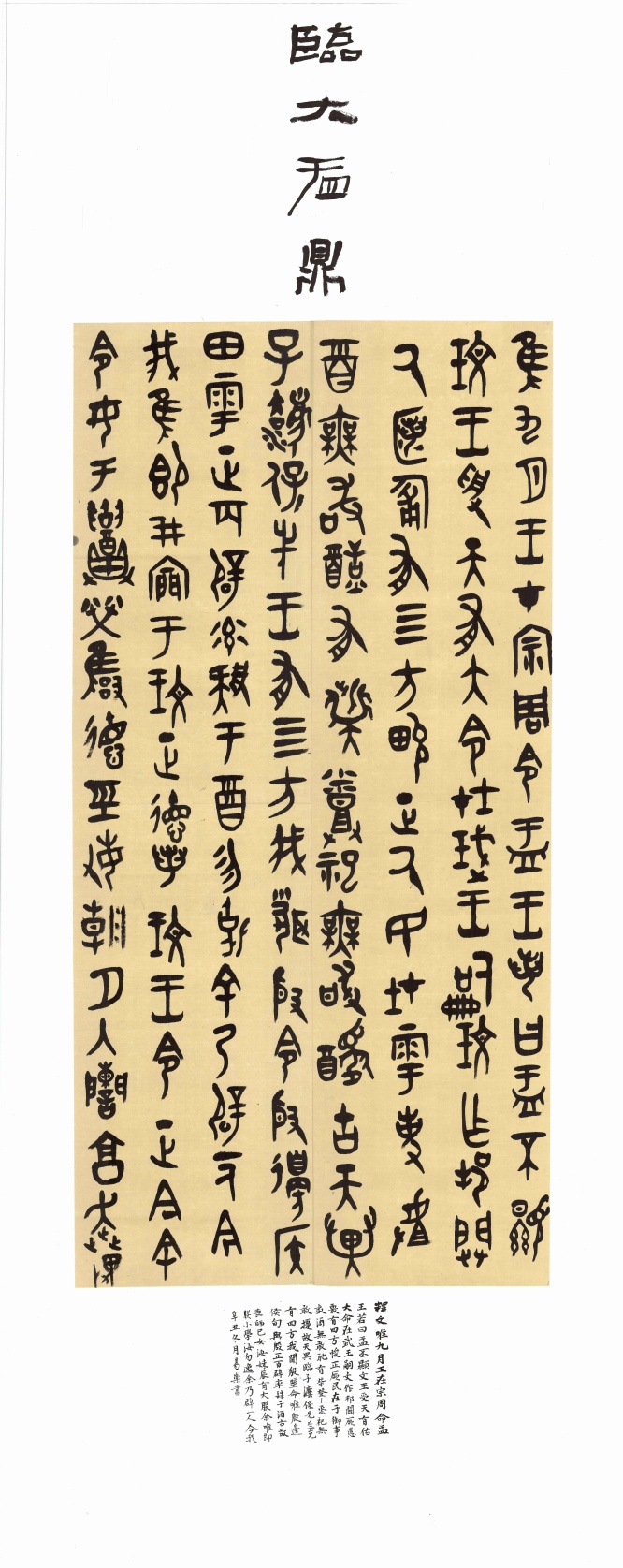《临大盂鼎》.jpg