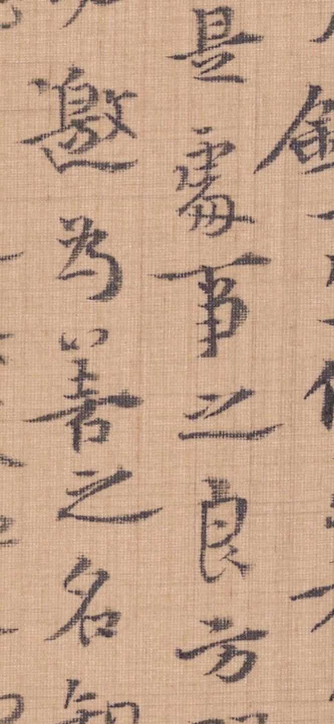 《小楷围炉夜话选抄》局部2.png