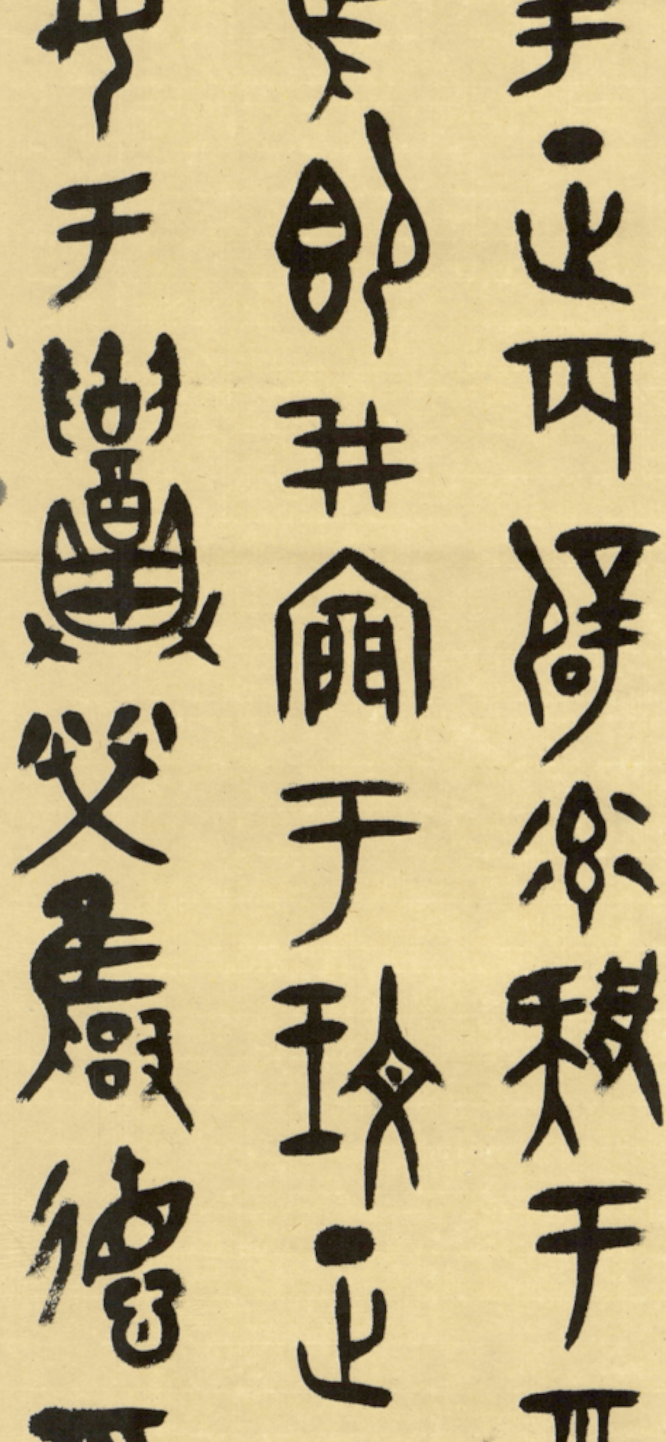 《临大盂鼎》局部1.png