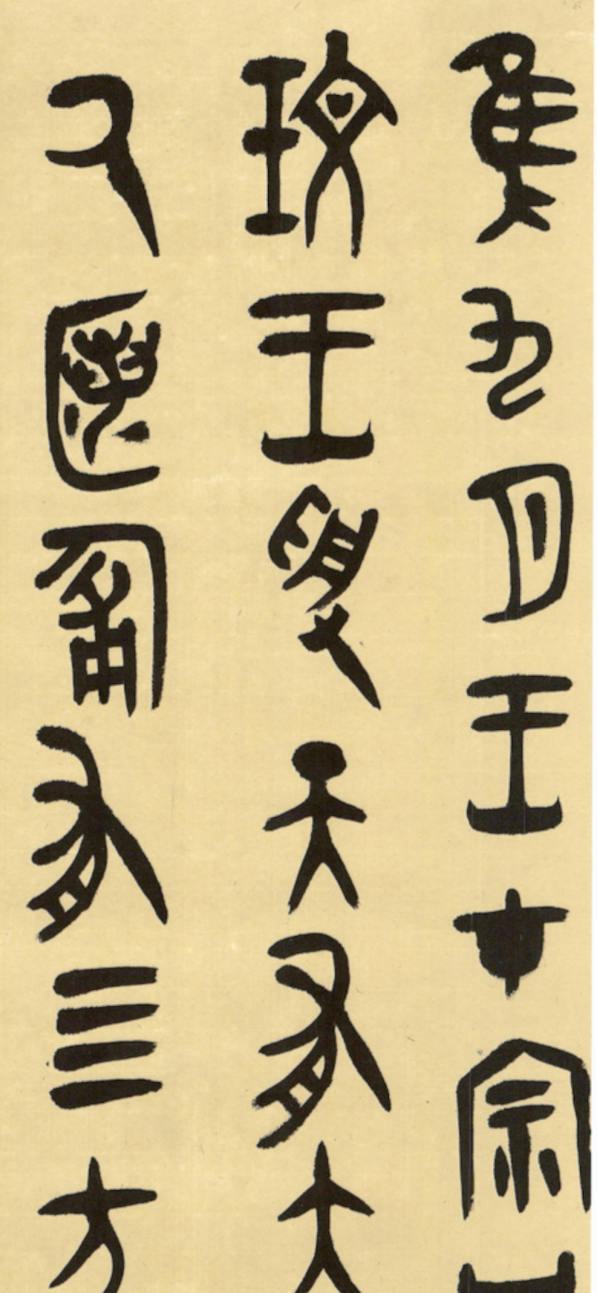 《临大盂鼎》局部2.png