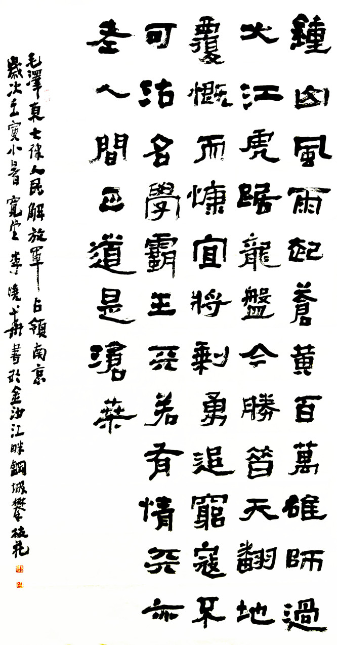 1李晓华  隶书《毛泽东七律人民解放军占领南京》尺寸：180cm-96cm 作者：李晓华（四川攀枝花）电话：13508236511_副本.jpg