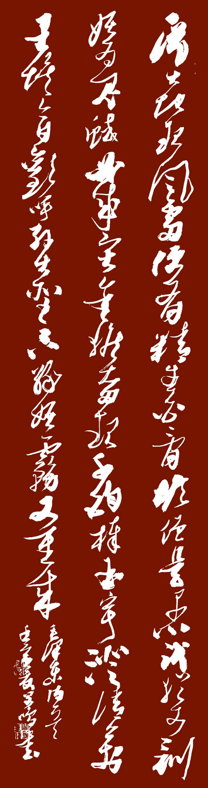 1闵鸣书法：毛泽东《七律 和郭沫若同志》_副本.png