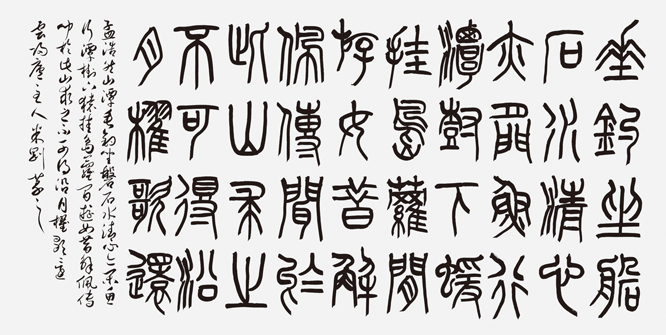 书法报展厅书法展厅全国中青年五体书百家——篆书20家·米刚④